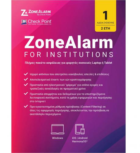 ZONEALARM INSTITUTIONS 1 ΣΥΣΚΕΥΗ 2 ΕΤΗ