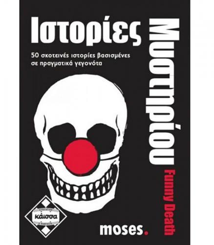ΕΠΙΤΡΑΠΕΖΙΟ ΠΑΙΧΝΙΔΙ ΚΑΙΣΣΑ ΙΣΤΟΡΙΕΣ ΜΥΣΤΗΡΙΟΥ - FUNNY DEATH ΣΕ ΕΛΛΗΝΙΚΗ ΓΛΩΣΣΑ KA111595