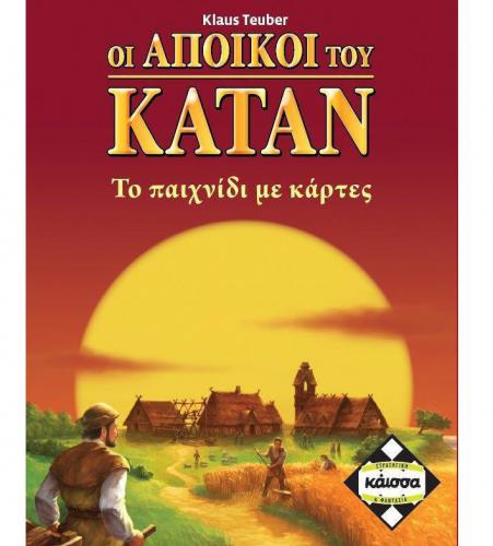 ΕΠΙΤΡΑΠΕΖΙΟ ΠΑΙΧΝΙΔΙ ΚΑΙΣΣΑ ΟΙ ΑΠΟΙΚΟΙ ΤΟΥ ΚΑΤΑΝ ΜΕ ΚΑΡΤΕΣ ΣΕ ΕΛΛΗΝΙΚΗ ΓΛΩΣΣΑ KA110963