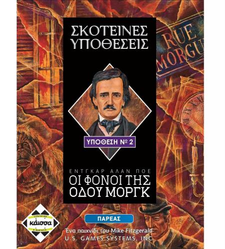ΕΠΙΤΡΑΠΕΖΙΟ ΠΑΙΧΝΙΔΙ ΚΑΙΣΣΑ ΣΚΟΤΕΙΝΕΣ ΥΠΟΘΕΣΕΙΣ: ΟΙ ΦΟΝΟΙ ΤΗΣ ΟΔΟΥ ΜΟΡΓΚ ΣΕ ΕΛΛΗΝΙΚΗ ΓΛΩΣΣΑ KA112561