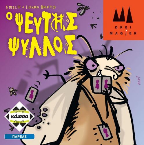 ΕΠΙΤΡΑΠΕΖΙΟ ΠΑΙΧΝΙΔΙ ΚΑΙΣΣΑ ΨΕΥΤΗΣ ΨΥΛΛΟΣ ΣΕ ΕΛΛΗΝΙΚΗ ΓΛΩΣΣΑ KA112752