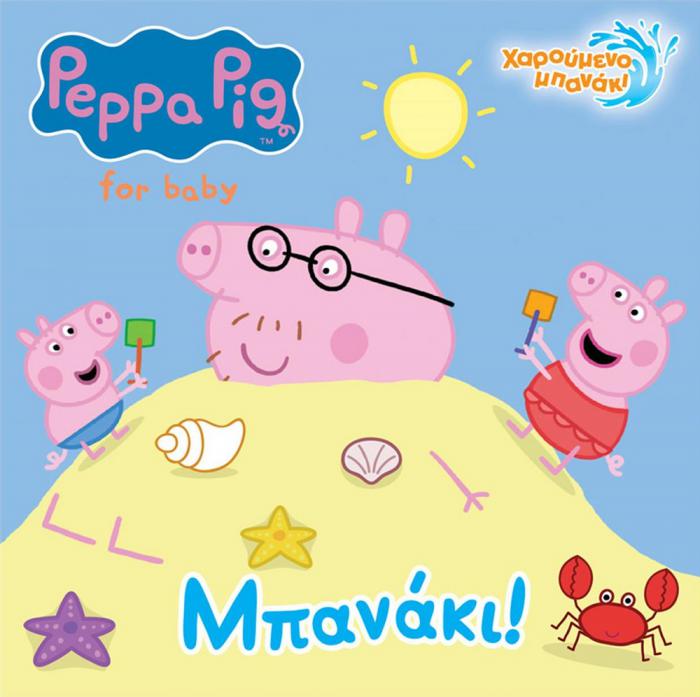 ANUBIS KIDS BOOKS: PEPPA PIG - ΜΠΑΝΑΚΙ!