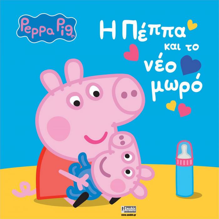 ANUBIS KIDS BOOKS: PEPPA PIG - H ΠΕΠΠΑ ΚΑΙ ΤΟ ΝΕΟ ΜΩΡΟ