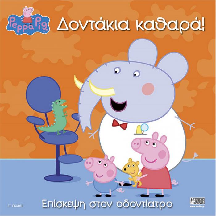 ANUBIS KIDS BOOKS: PEPPA PIG - ΔΟΝΤΑΚΙΑ ΚΑΘΑΡΑ!