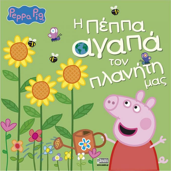 ANUBIS KIDS BOOKS: PEPPA PIG - Η ΠΕΠΠΑ ΑΓΑΠΑ ΤΟΝ ΠΛΑΝΗΤΗ ΜΑΣ