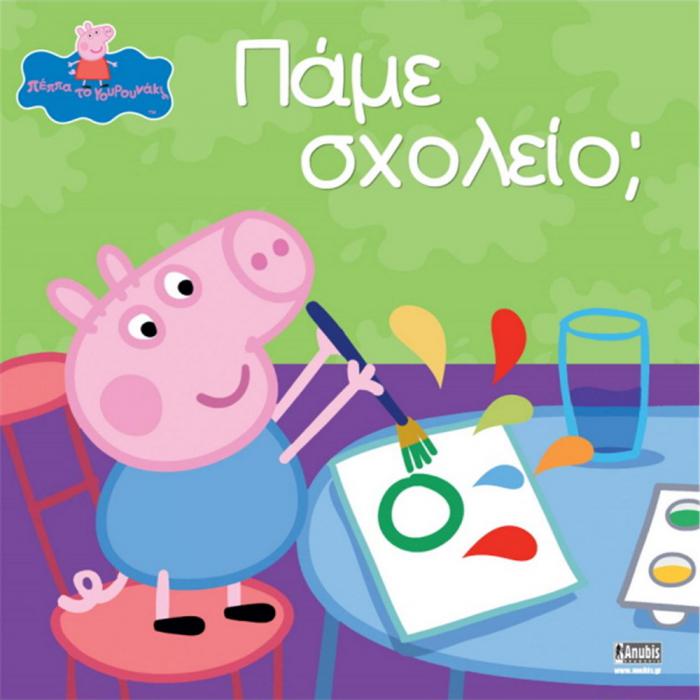 ANUBIS KIDS BOOKS: PEPPA PIG - ΠΑΜΕ ΣΧΟΛΕΙΟ;