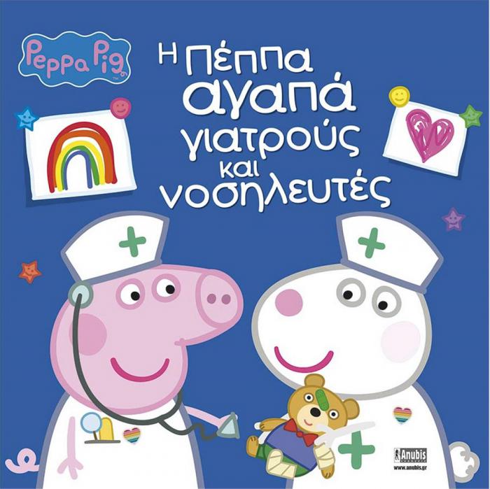 ANUBIS KIDS BOOKS: PEPPA PIG - Η ΠΕΠΠΑ ΑΓΑΠΑ ΓΙΑΤΡΟΥΣ ΚΑΙ ΝΟΣΗΛΕΥΤΕΣ