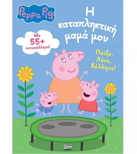 ANUBIS KIDS BOOKS: PEPPA PIG - Η ΚΑΤΑΠΛΗΚΤΙΚΗ ΜΑΜΑ ΜΟΥ