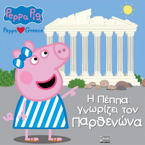 ANUBIS KIDS BOOKS: PEPPA PIG - Η ΠΕΠΠΑ ΓΝΩΡΙΖΕΙ ΤΟΝ ΠΑΡΘΕΝΩΝΑ