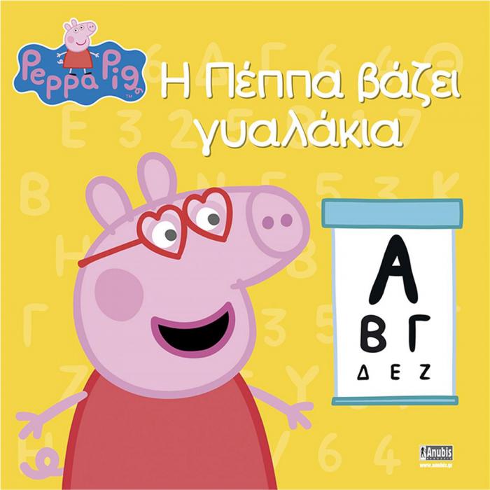 ANUBIS KIDS BOOKS: PEPPA PIG - Η ΠΕΠΠΑ ΒΑΖΕΙ ΓΥΑΛΑΚΙΑ