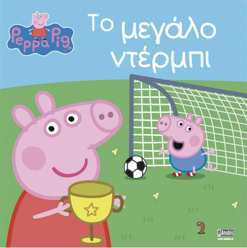 ANUBIS KIDS BOOKS: PEPPA PIG - ΤΟ ΜΕΓΑΛΟ ΝΤΕΡΜΠΙ