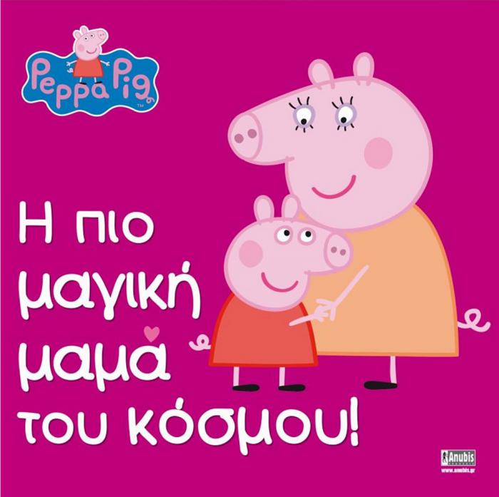 ANUBIS KIDS BOOKS: PEPPA PIG - Η ΠΙΟ ΜΑΓΙΚΗ ΜΑΜΑ ΤΟΥ ΚΟΣΜΟΥ!