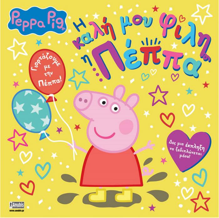 ANUBIS KIDS BOOKS: PEPPA PIG - Η ΚΑΛΗ ΜΟΥ ΦΙΛΗ Η ΠΕΠΠΑ