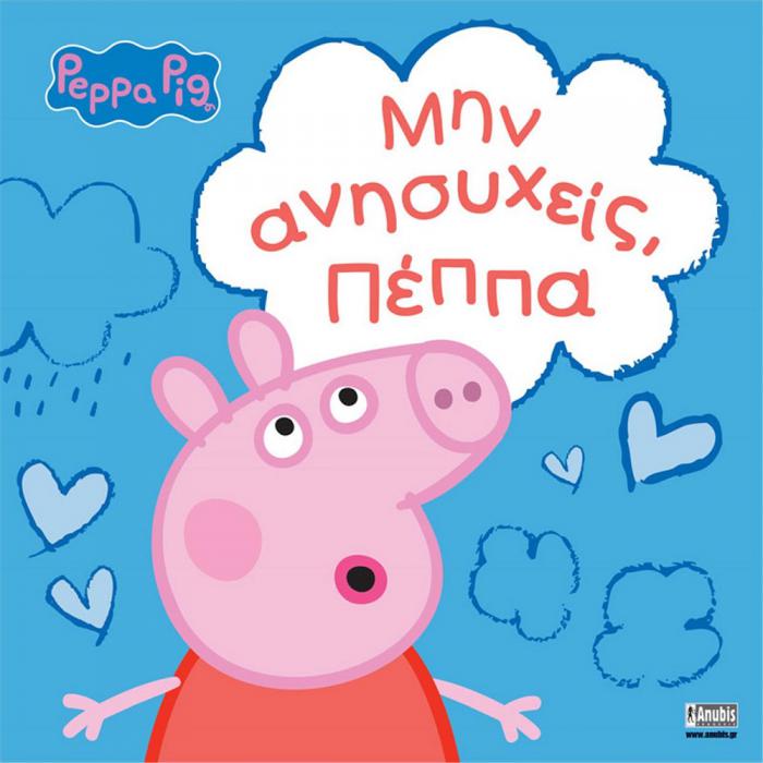 ANUBIS KIDS BOOKS: PEPPA PIG - ΜΗΝ ΑΝΗΣΥΧΕΙΣ ΠΕΠΠΑ