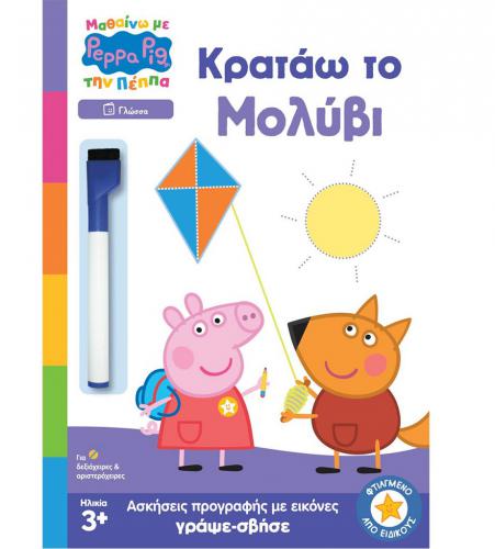 ANUBIS KIDS BOOKS: ΜΑΘΑΙΝΩ ΜΕ ΤΗΝ ΠΕΠΠΑ - ΚΡΑΤΑΩ ΤΟ ΜΟΛΥΒΙ
