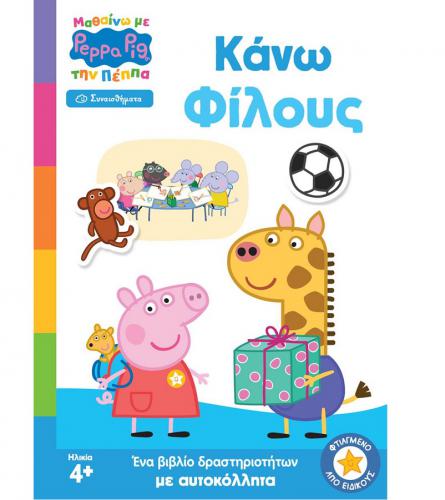 ANUBIS KIDS BOOKS: ΜΑΘΑΙΝΩ ΜΕ ΤΗΝ ΠΕΠΠΑ - ΚΑΝΩ ΦΙΛΟΥΣ