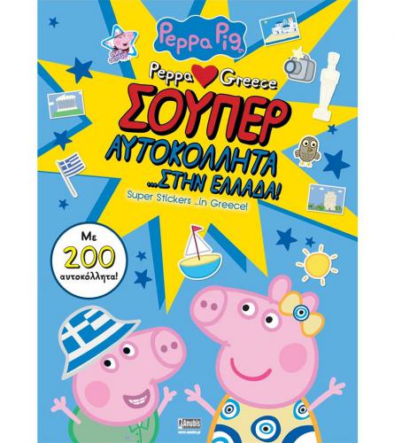 ANUBIS KIDS BOOKS: PEPPA PIG - ΣΟΥΠΕΡ ΑΥΤΟΚΟΛΛΗΤΑ … ΣΤΗΝ ΕΛΛΑΔΑ