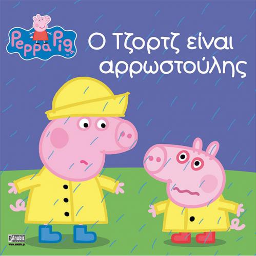 ANUBIS KIDS BOOKS: PEPPA PIG - Ο ΤΖΟΡΤΖ ΕΙΝΑΙ ΑΡΡΩΣΤΟΥΛΗΣ