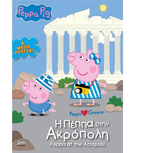 ANUBIS KIDS BOOKS: PEPPA PIG - Η ΠΕΠΠΑ ΣΤΗΝ ΑΚΡΟΠΟΛΗ