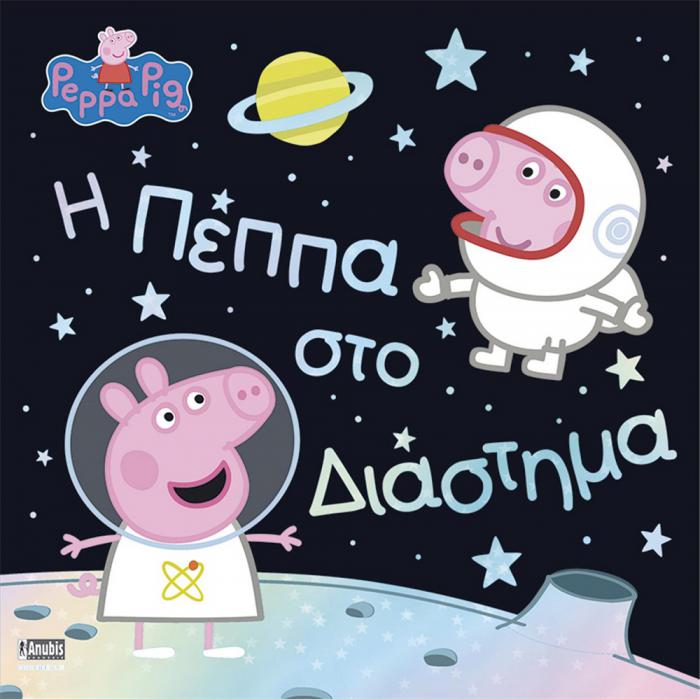 ANUBIS KIDS BOOKS: PIG - Η ΠΕΠΠΑ ΣΤΟ ΔΙΑΣΤΗΜΑ
