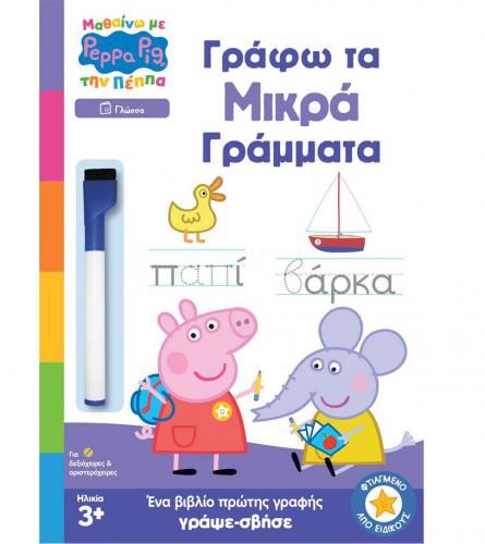 ANUBIS KIDS BOOKS: ΜΑΘΑΙΝΩ ΜΕ ΤΗΝ ΠΕΠΠΑ - ΓΡΑΦΩ ΤΑ ΜΙΚΡΑ ΓΡΑΜΜΑΤΑ