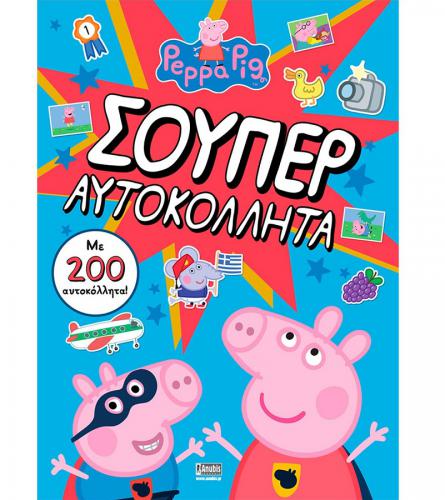 ANUBIS KIDS BOOKS: PEPPA PIG - ΣΟΥΠΕΡ ΑΥΤΟΚΟΛΛΗΤΑ