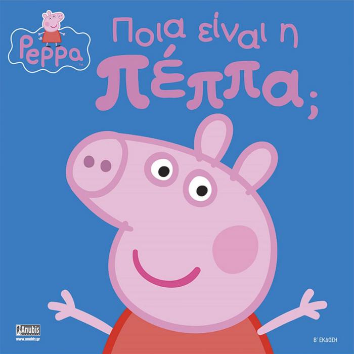 ANUBIS KIDS BOOKS: PEPPA PIG - ΠΟΙΑ ΕΙΝΑΙ Η ΠΕΠΠΑ;