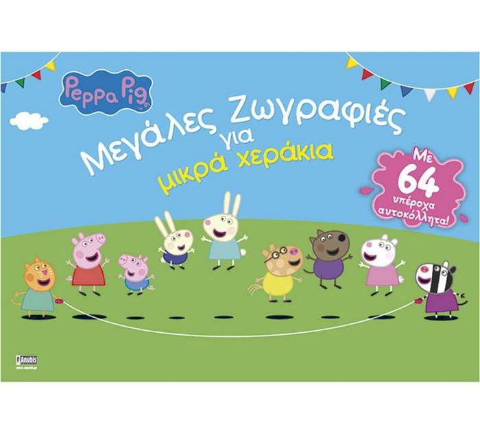 ANUBIS KIDS BOOKS: PEPPA PIG - ΜΕΓΑΛΕΣ ΖΩΓΡΑΦΙΕΣ ΓΙΑ ΜΙΚΡΑ ΧΕΡΑΚΙΑ