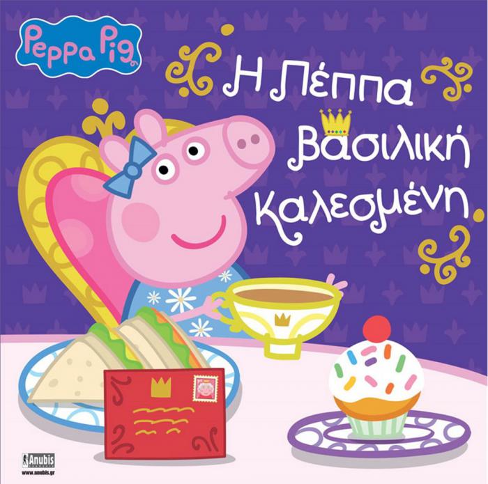 ANUBIS KIDS BOOKS: PEPPA PIG - Η ΠΕΠΠΑ ΒΑΣΙΛΙΚΗ ΚΑΛΕΣΜΕΝΗ