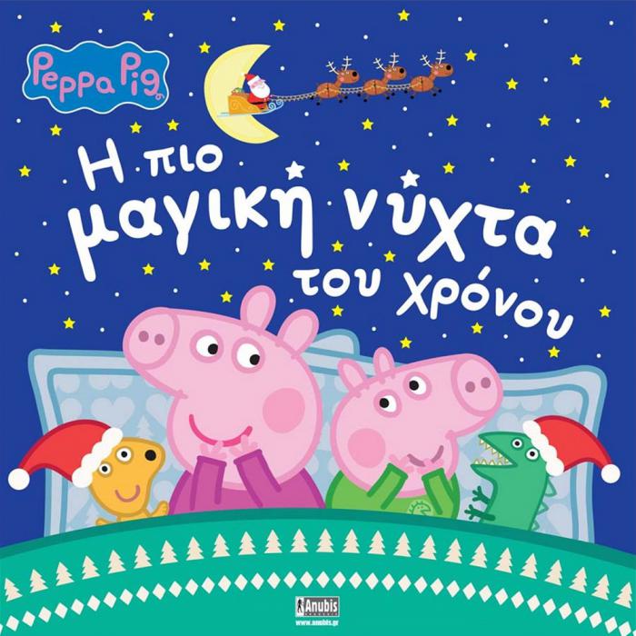 ANUBIS KIDS BOOKS: PEPPA PIG - Η ΠΙΟ ΜΑΓΙΚΗ ΝΥΧΤΑ ΤΟΥ ΧΡΟΝΟΥ