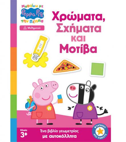 ANUBIS KIDS BOOKS: ΜΑΘΑΙΝΩ ΜΕ ΤΗΝ ΠΕΠΠΑ - ΧΡΩΜΑΤΑ ΣΧΗΜΑΤΑ ΚΑΙ ΜΟΤΙΒΑ