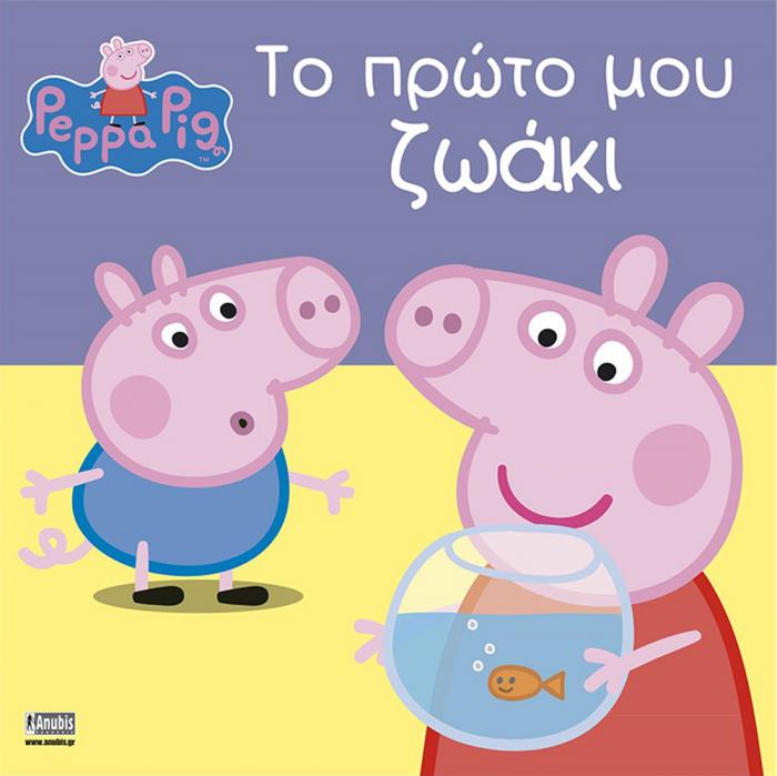 ANUBIS KIDS BOOKS: PEPPA PIG - ΤΟ ΠΡΩΤΟ ΜΟΥ ΖΩΑΚΙ