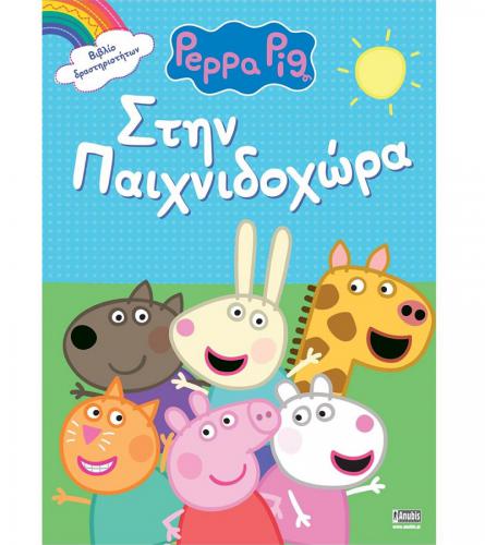 ANUBIS KIDS BOOKS: PEPPA PIG - ΣΤΗΝ ΠΑΙΧΝΙΔΟΧΩΡΑ