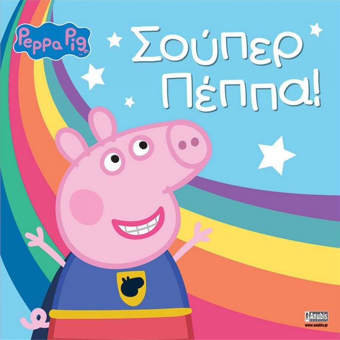 ANUBIS KIDS BOOKS: PEPPA PIG - ΣΟΥΠΕΡ ΠΕΠΠΑ!