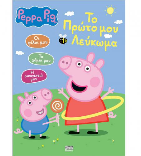 ANUBIS KIDS BOOKS: PEPPA PIG - TO ΠΡΩΤΟ ΜΟΥ ΛΕΥΚΩΜΑ