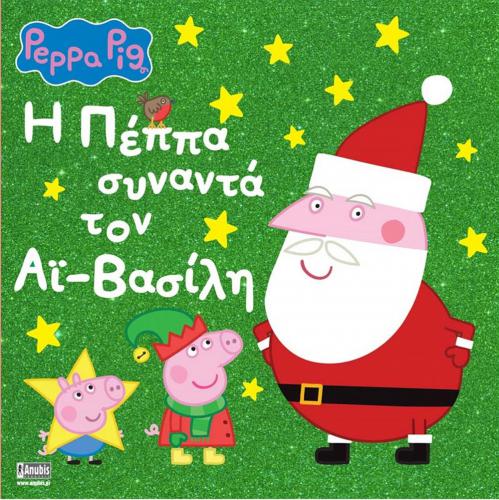 ANUBIS KIDS BOOKS: PEPPA PIG - Η ΠΕΠΠΑ ΣΥΝΑΝΤΑ ΤΟΝ ΑΙ-ΒΑΣΙΛΗ