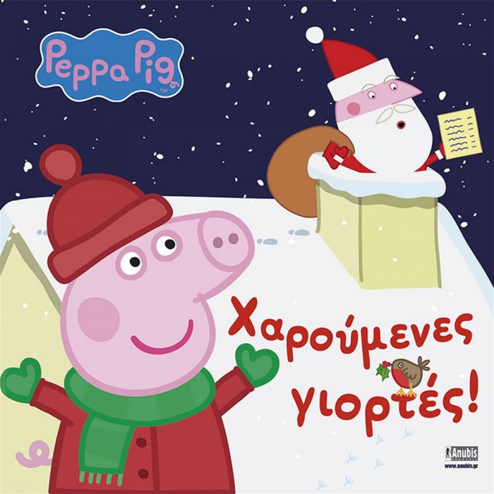 ANUBIS KIDS BOOKS: PEPPA PIG - ΧΑΡΟΥΜΕΝΕΣ ΓΙΟΡΤΕΣ