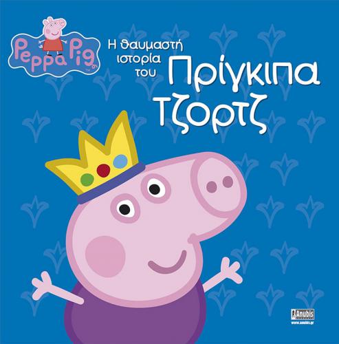 ANUBIS KIDS BOOKS: PEPPA PIG - Η ΘΑΥΜΑΣΤΗ ΙΣΤΟΡΙΑ ΤΟΥ ΠΡΙΓΚΙΠΑ ΤΖΟΡΤΖ
