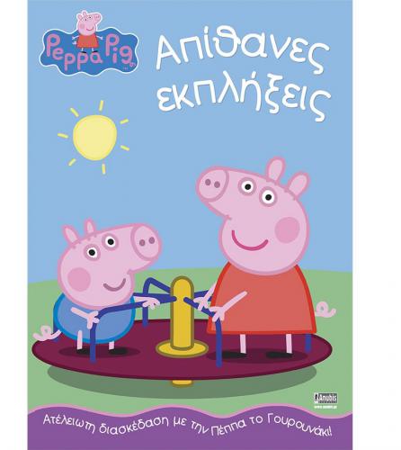 ANUBIS KIDS BOOKS: PEPPA PIG - ΑΠΙΘΑΝΕΣ ΕΚΠΛΗΞΕΙΣ