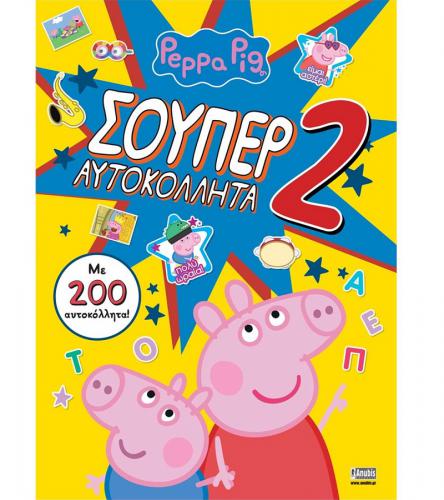 ANUBIS KIDS BOOKS: PEPPA PIG - ΣΟΥΠΕΡ ΑΥΤΟΚΟΛΛΗΤΑ 2