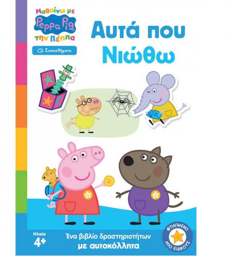 ANUBIS KIDS BOOKS: ΜΑΘΑΙΝΩ ΜΕ ΤΗΝ ΠΕΠΠΑ - ΑΥΤΑ ΠΟΥ ΝΙΩΘΩ