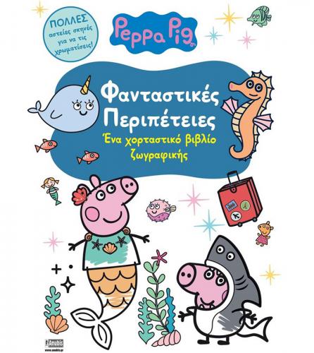 ANUBIS KIDS BOOKS: PEPPA PIG - ΦΑΝΤΑΣΤΙΚΕΣ ΠΕΡΙΠΕΤΕΙΕΣ