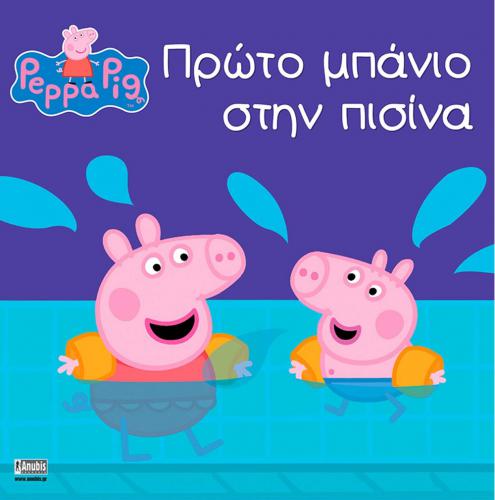 ANUBIS KIDS BOOKS: PEPPA PIG - ΠΡΩΤΟ ΜΠΑΝΙΟ ΣΤΗΝ ΠΙΣΙΝΑ