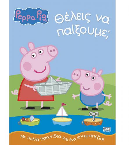 ANUBIS KIDS BOOKS: PEPPA PIG - ΘΕΛΕΙΣ ΝΑ ΠΑΙΞΟΥΜΕ;