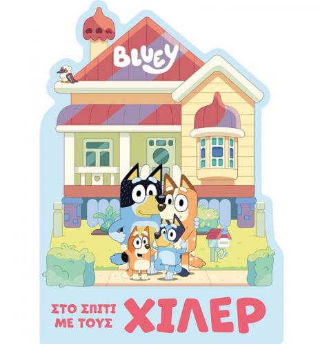 ANUBIS KIDS BOOKS: BLUEY- ΣΤΟ ΣΠIΤΙ ΜΕ ΤΟΥΣ ΧIΛΕΡ