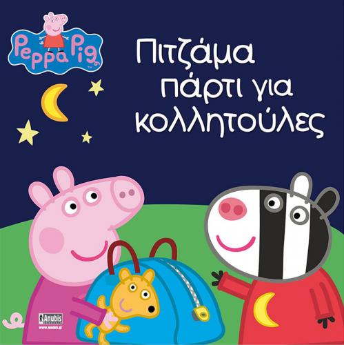 ANUBIS KIDS BOOKS: PEPPA PIG - ΠΙΤΖΑΜΑ ΠΑΡΤΙ ΓΙΑ ΚΟΛΛΗΤΟΥΛΕΣ