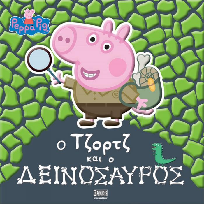ANUBIS KIDS BOOKS: PEPPA PIG - Ο ΤΖΟΡΤΖ ΚΑΙ Ο ΔΕΙΝΟΣΑΥΡΟΣ