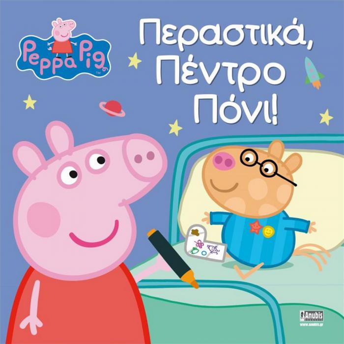 ANUBIS KIDS BOOKS: PEPPA PIG - ΠΕΡΑΣΤΙΚΑ - ΠΕΝΤΡΟ ΠΟΝΙ!