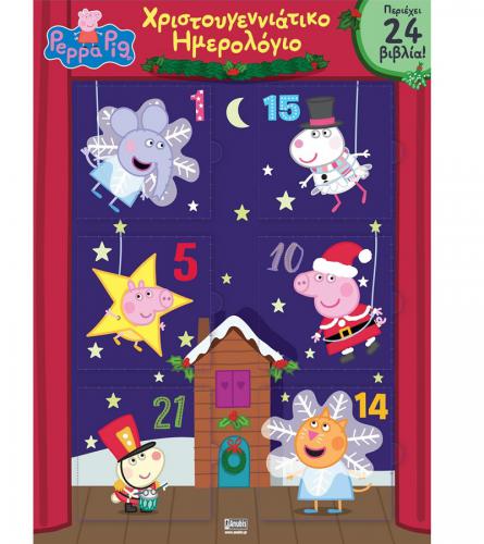 ANUBIS KIDS BOOKS: PEPPA PIG - ΧΡΙΣΤΟΥΓΕΝΝΙΑΤΙΚΟ ΗΜΕΡΟΛΟΓΙΟ