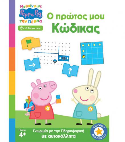 ANUBIS KIDS BOOKS: ΜΑΘΑΙΝΩ ΜΕ ΤΗΝ ΠΕΠΠΑ - Ο ΠΡΩΤΟΣ ΜΟΥ ΚΩΔΙΚΑΣ